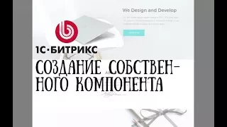 Создание сайта на 1С-Битрикс. 7. Разработка собственного компонента.