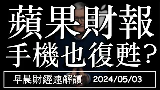 2024/5/3(五)蘋果手機也復甦?史大最大規模庫藏股【早晨財經速解讀】