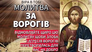 Молитва за ворогів. Віра в Тобі. Молитви українською мовою.