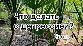 Что делать, если у тебя депрессия