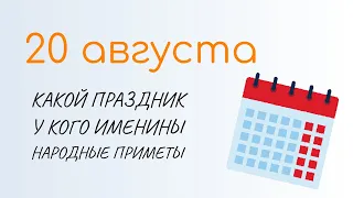 ВСЁ о 20 августа: Марины-Пимены. Народные традиции и именины сегодня. Какой сегодня праздник