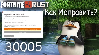 Как исправить ошибку 30005 / Fortnite , Rust