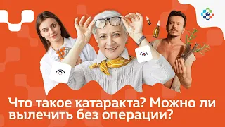 Катаракта причины и способы лечения? Можно ли вылечить катаракту без операции? | МедСтандарт