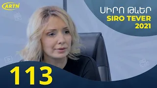 Սիրո Թևեր Սերիա 113 - SIRO TEVER PART 113