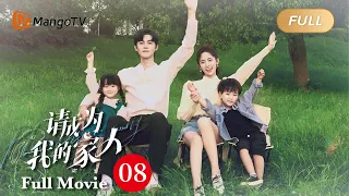 【ENG SUB】Full Movie - Cute kids help parents finding love | Please Be My Family - Season 8 | MangoTV