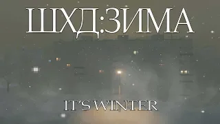 Играем в ШХД:ЗИМА / IT'S WINTER►What is it?