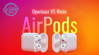 Як відрізнити оригінальні AirPods від підробки: лайфхаки