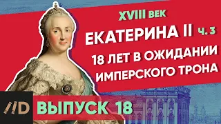 18 лет в ожидании имперского трона. Екатерина II – часть 3 | Курс Владимира Мединского | XVIII век