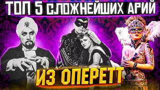 ЭТО нужно ЗНАТЬ! ТОП 5 Сложнейших арий из ОПЕРЕТТ! Сложнейшие арии!