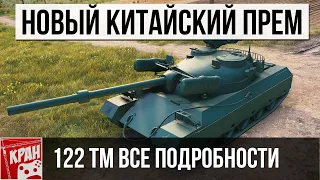 Все подробности о новом прем СТ Китая 122 TM! Детальные характеристики WoT