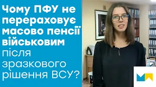 Чому ПФУ не перераховує масово пенсії військовим після зразкового рішення ВСУ?