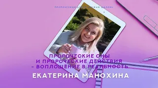 ПРОРОЧЕСКИЕ СНЫ И ПРОРОЧЕСКИЕ ДЕЙСТВИЯ - ВОПЛОЩЕНИЕ В РЕАЛЬНОСТЬ/ЕКАТЕРИНА МАНОХИНА И НИГАРА ИМИНОВА