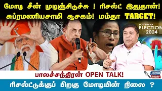 பாஜக தேஞ்சுக்கிட்டேப் போவுது! ரிசல்ட் இதுதான்! சு.சாமி சூசகம் ! மம்தா TARGET! Jeeva Today |