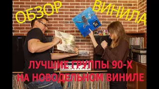 Про винил 30. Знаменитые группы 90-х на новодельном виниле