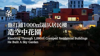 【EngSub】Knocking Through 1,000 ㎡ Cramped Residential Buildings, He Built A Sky Garden 他打通1000㎡逼仄居民樓