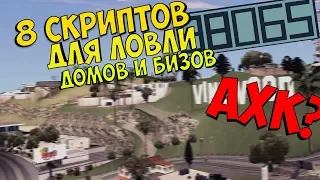 АРИЗОНА 8 СКРИПТОВ ДЛЯ ЛОВЛИ ДОМОВ/БИЗОВ В GTA SAMP