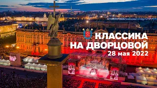 "Классика на Дворцовой" 2022