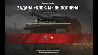 Как выполнить ЛБЗ на танкование БЛОК-14 "Самоходная крепость" (БЛОК-7)