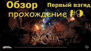 Solasta: Crown of the Magister #9: Блуждания по замку. Прохождение с переводом на русский.