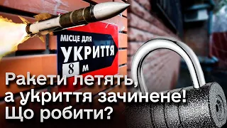 😱 Знову зачинене укриття, а ракети летять! Що робити? Куди бігти?