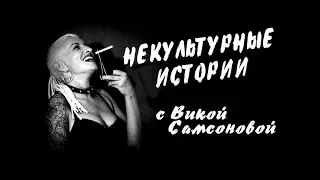 Некультурные истории с Викой Самсоновой. Выпуск#4. (Строго 18+)