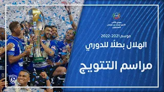 الهلال بطلًا لدوري كأس الأمير محمد بن سلمان للمحترفين لموسم 2021-2022م | مراسم التتويج 🏆💙