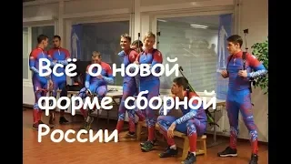 У сборной России - новая форма. Кто одевает российских биатлонистов?