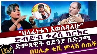 “ሀላፊነቱን እወስዳለሁ” | ድብድብ ቀረሽ ክርክር | ድምጻዊት ፀደንያ በድጋሚ በሀሌታ ቲቪ ምላሽ ሰጠች | Haleta tv