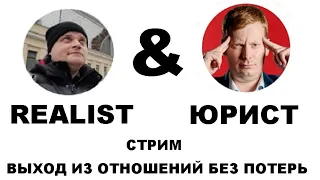 СТРИМ: Realist & Юрист. Выход из отношений без потерь