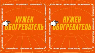 Нужен обогреватель?