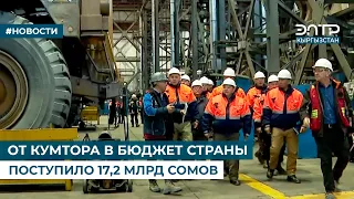 ОТ КУМТОРА В БЮДЖЕТ СТРАНЫ ПОСТУПИЛО 17,2 МЛРД СОМОВ