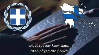 Greek Revolutionary Song: "Θούριος"