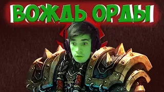 ВОЖДЬ ОРДЫ - Warcraft 3