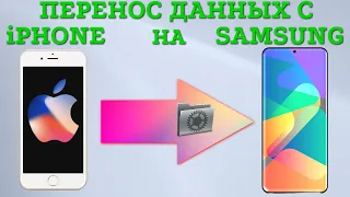 Как перенести данные (контакты, СМС, приложения и т.д.) с Айфон на Самсунг.