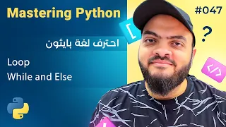 تعلم لغة Python درس 047# - التكرار Loop بواسطة While + Else