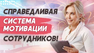 Как построить справедливую систему мотивации сотрудников?