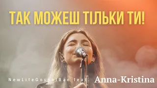 ТАК МОЖЕШ ТІЛЬКИ ТИ! - NewLifeGospelBand feat. ANNA-KRISTINA | Famous for - Tauren Wells (cover)