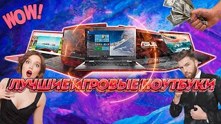 Лучшие игровые ноутбуки