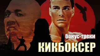 "Кикбоксер" 1989. Саундтреки к фильму / Жан-Клод Ван Дамм