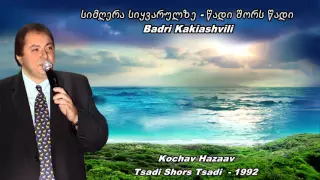 წადი შორს წადი - Tsadi - Badri Kakiashvili - ბადრი კაკიაშვილი - להקת כוכב הזהב - בדרי קקיאשוילי