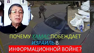 Почему хамас побеждает Израиль в информационной войне?