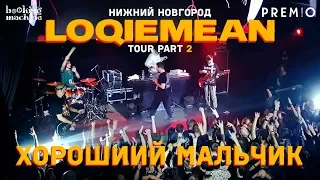 LOQIEMEAN – Хороший мальчик | Нижний Новгород 2019 | Концертоман