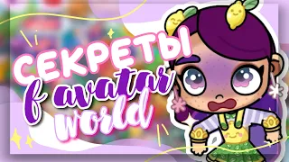 СЕКРЕТЫ В AVATAR WORLD 🍋 новые крутые лайфхаки в аватар ворлд // Dora Carter