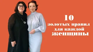 10 золотых правил для каждой женщины.  Психология и этикет