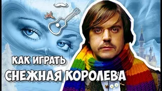 ЛЯПИС ТРУБЕЦКОЙ - СНЕЖНАЯ КОРОЛЕВА (аккорды) Играй, как Бенедикт! Выпуск №54