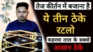 कीर्तन भजन में बजने वाले सबसे जरूरी ठेके// how to play dholak in kirtan bhajan//dholakbajanasikhe