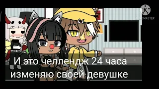 ~24 часа изменяю своей девушке ~ gacha life