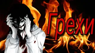 Jeff the Killer - Грехи