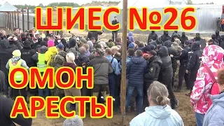 ШИЕС №26. ОМОН. ПОТАСОВКА. АРЕСТЫ.