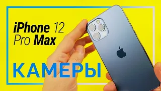 ПОЛНЫЙ ТЕСТ камер iPhone 12 Pro Max